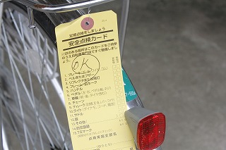自転車安全点検4