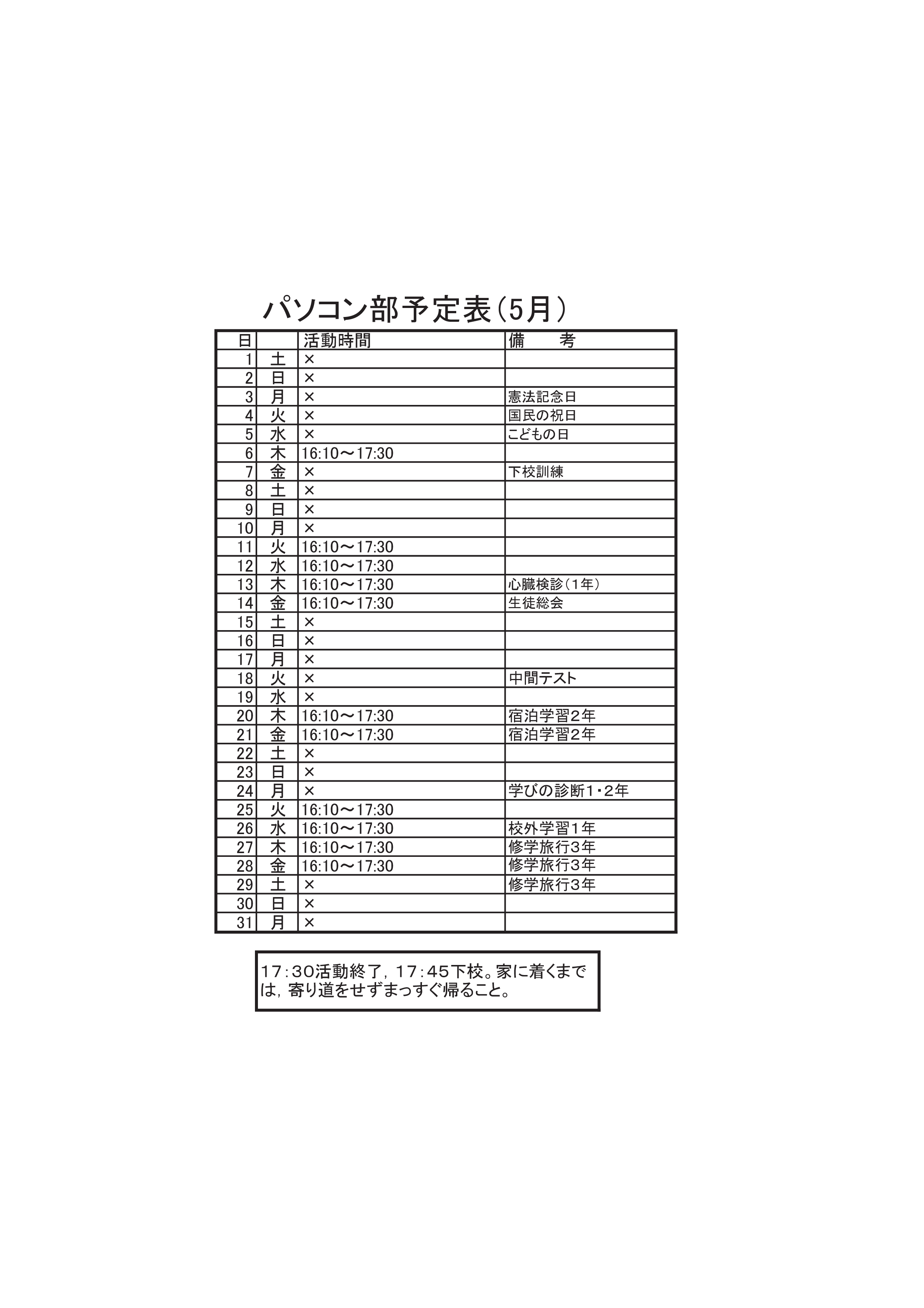 パソコン部活動予定表（5月）-001