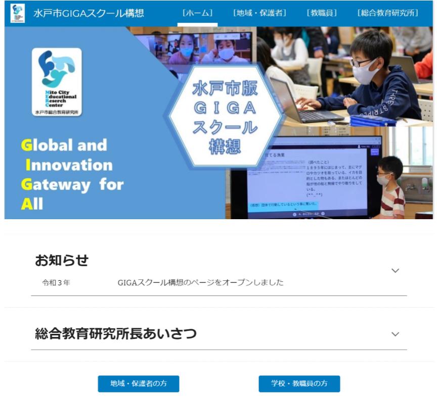 水戸市GIGAスクール構想ホームページトップ画面