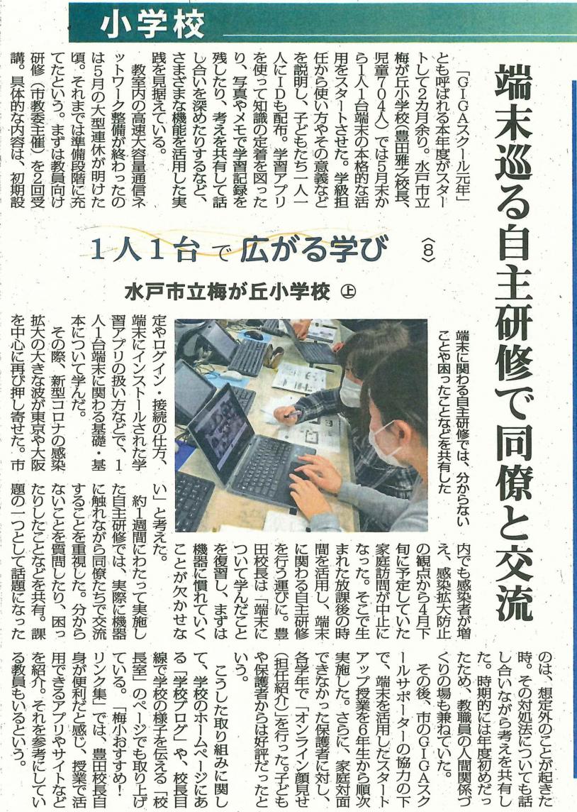 日本教育新聞R3.6.7「1人1台で広がる学び」