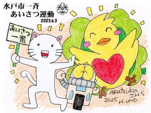 水戸市一斉あいさつ運動あかっぴー