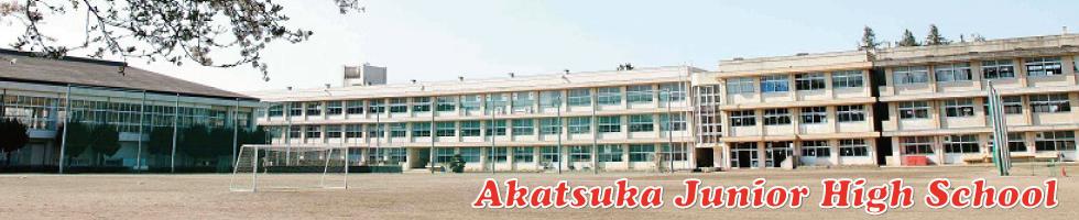 赤塚中学校校舎