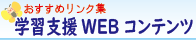 ◆学習支援WEBシステム◆