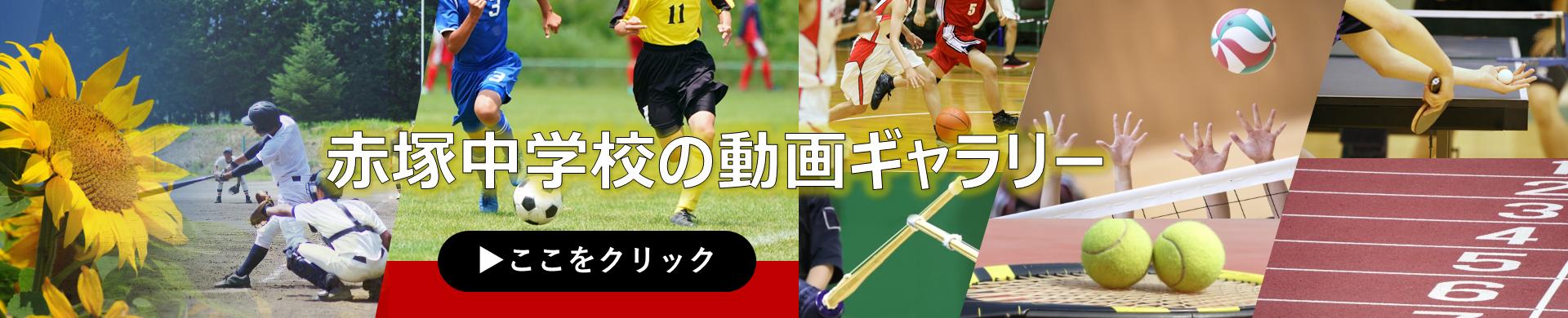 赤塚中学校の動画ギャラリー