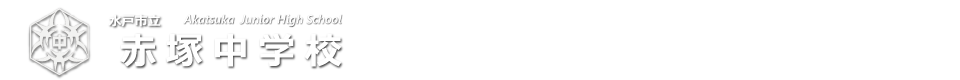 赤塚中学校