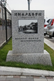  旧制水戸高等学校記念石碑