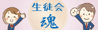 生徒会・魂！