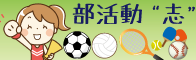 部活動・志！