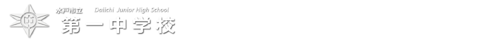 第一中学校