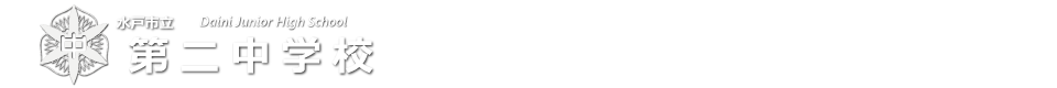 第二中学校