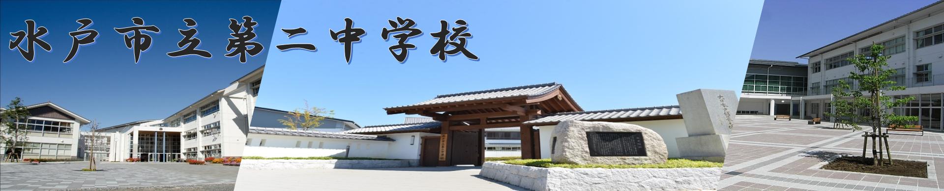 水戸二中