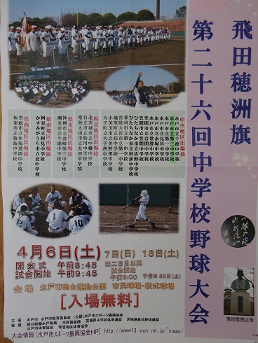 飛田穂洲旗中学校野球大会出場決まる | 水戸市立第三中学校 公式