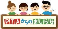 PTAからのお知らせ