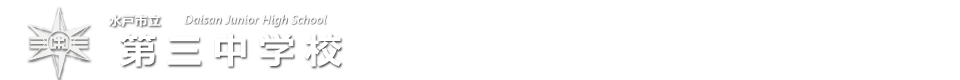 第三中学校