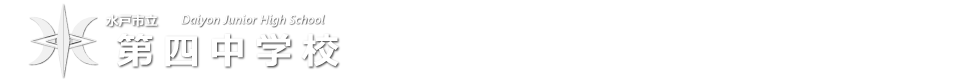 第四中学校