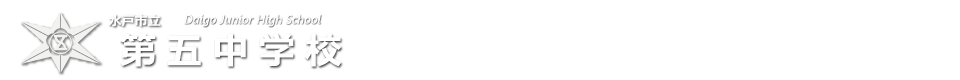 第五中学校