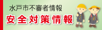 安全対策情報