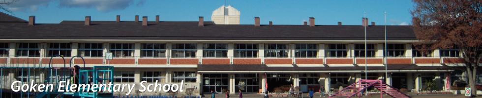 五軒小学校