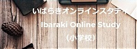 いばらきオンラインスタディ