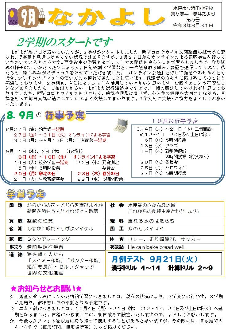R3年度第5学年だより（9月）