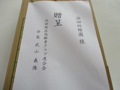 高齢者クラブより贈呈品 高齢者クラブより贈呈品