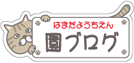 園のブログ