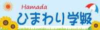 ひまわり学級