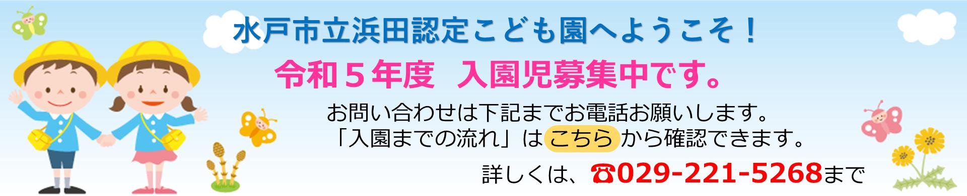 入園募集