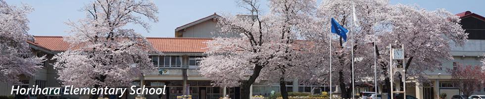 堀原小学校