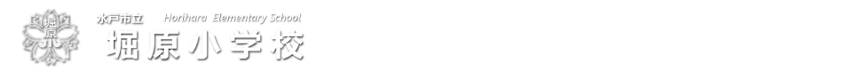 水戸市立堀原小学校