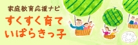 すくすく育ていばらきっ子