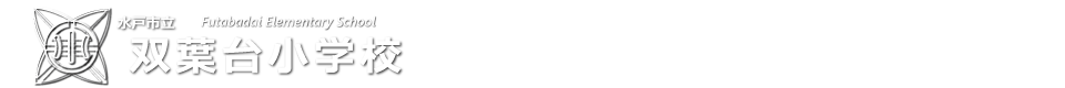水戸市立双葉台小学校