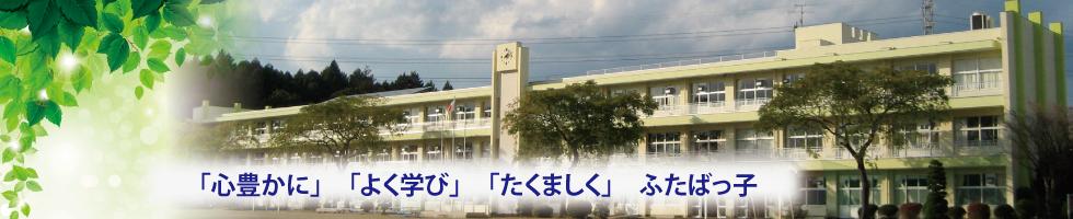 双葉台小学校