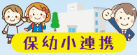 保幼小連携・接続