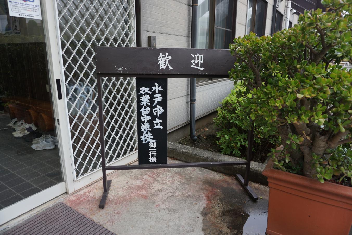 歓迎 歓迎