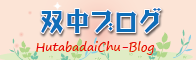 双葉台中ブログ一覧