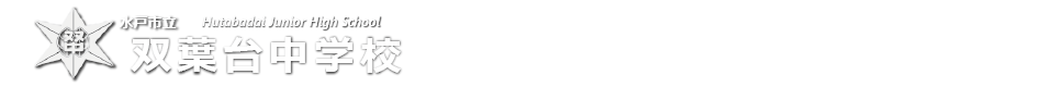 双葉台中学校