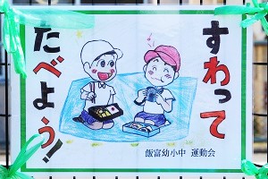座って食べよう 座って食べよう