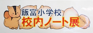 校内ノート展2 校内ノート展2
