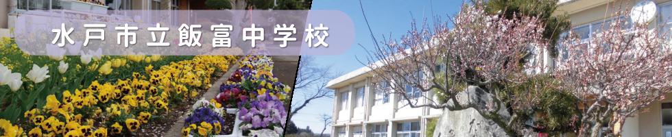飯富中学校
