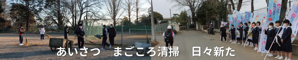 あいさつ　まごころ清掃　日々新た