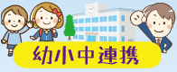 幼少中連携