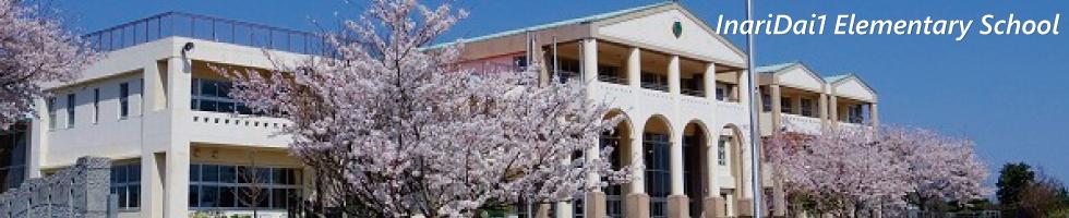 稲荷第一小学校