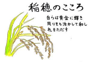稲穂のこころ