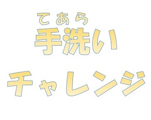 手洗いチャレンジ