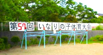 いなりの子