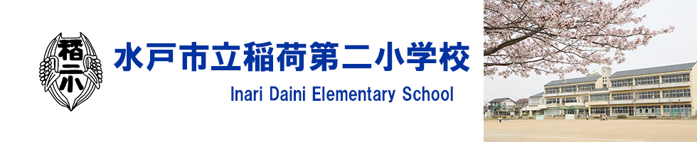 水戸市立稲荷第二小学校