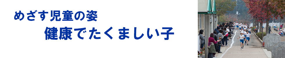めざす児童の姿