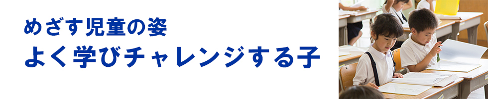 めざす児童の姿