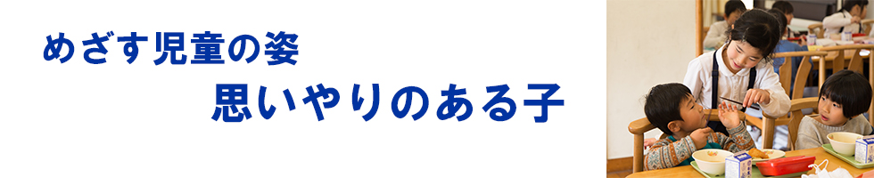 めざす児童の姿